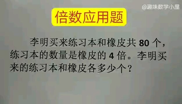 倍数应用题