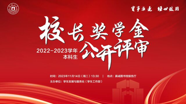 宁波大学校长奖学金公开评审会 李一帆