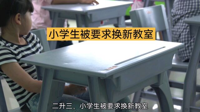 小学生被以前换新教室