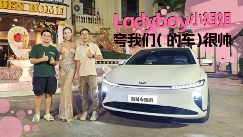我们开着中国绿牌车 跟泰国Ladyboy聊了一整晚心事 ｜智能车指南