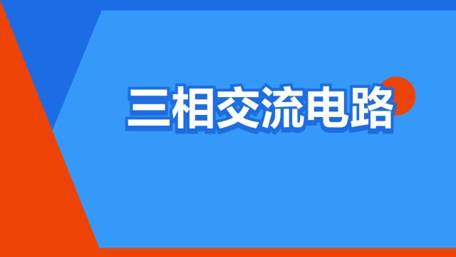 “三相交流电路”是什么意思?