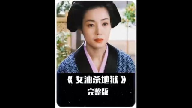 女杀油地狱完整版#影视解说#影视剪辑#我的观影报告