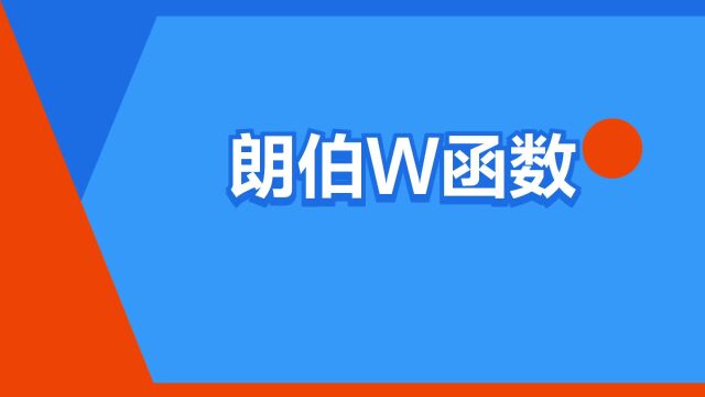 “朗伯W函数”是什么意思?