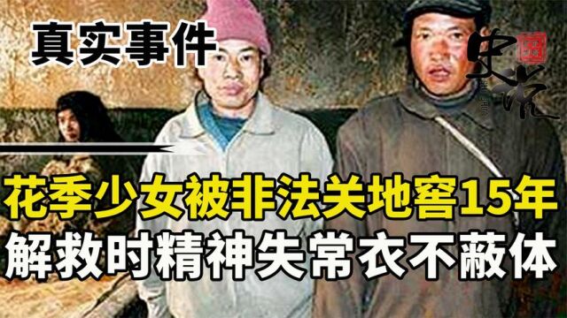 花季少女被关地窖15年,期间被倒卖4次,解救时精神失常衣不蔽体