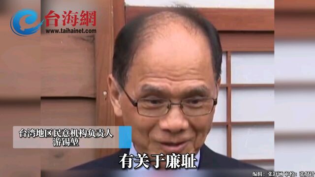 游锡堃诡辩称廉耻是\