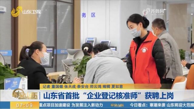 山东省首批“企业登记核准师”在泰安市泰山区获聘上岗,共28名