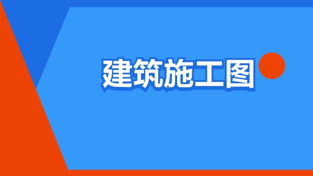 “建筑施工图”是什么意思?