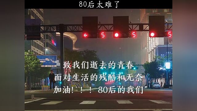 80后的我们太不容易了