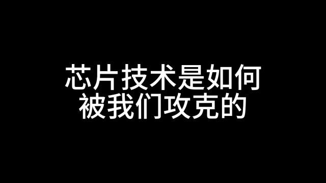 芯片技术是如何被我们一步步攻克的