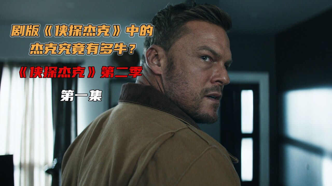 曾经火爆全网的大块头杰克终于带着他的新剧《侠探杰克2》杀回来了!_高清1080P在线观看平台_腾讯视频