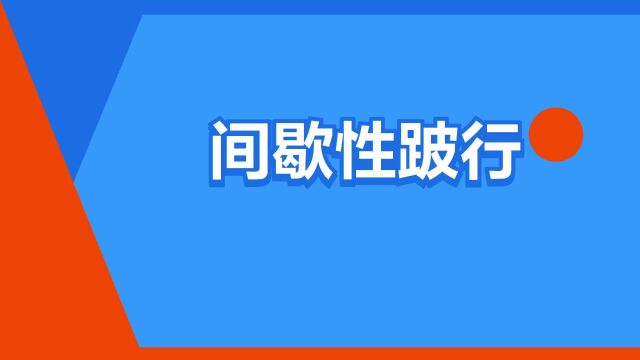 “间歇性跛行”是什么意思?