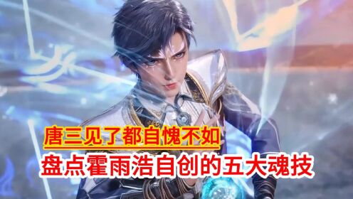斗罗大陆绝世唐门:盘点霍雨浩自创的五大魂技_高清1080P在线观看平台_腾讯视频