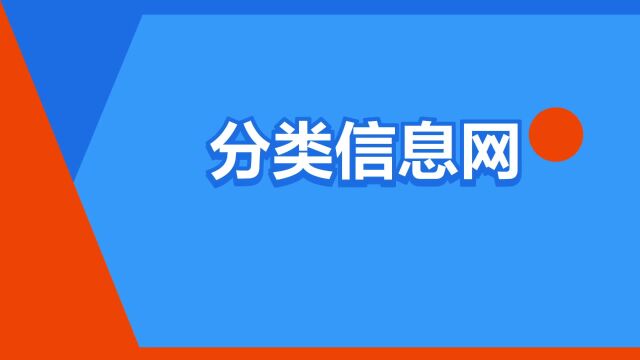 “分类信息网”是什么意思?