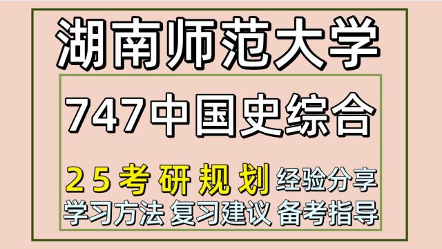 25湖南师范大学考研中国史考研(747中国史综合)