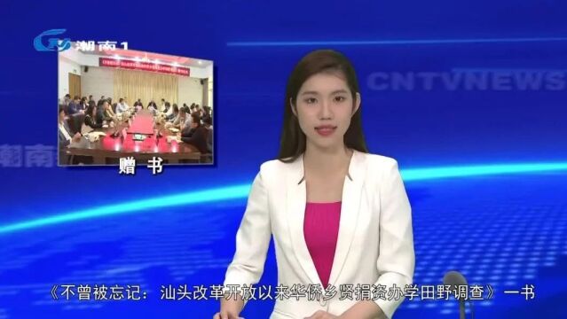 潮汕历史文化研究会和研究中心向我区赠书