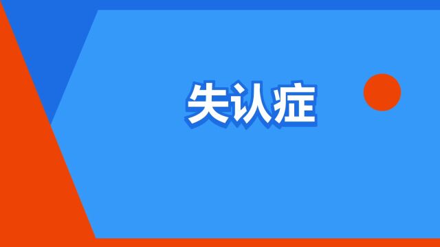 “失认症”是什么意思?