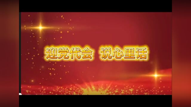 马家岩各部室党员预祝党代会圆满成功