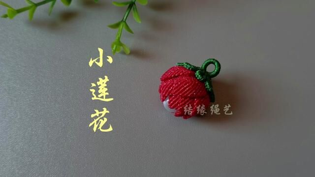 小莲花的编织教程四:花朵组装#纯手工编绳 #编绳教程 #我的手工作品 #爱生活爱编织 #挂饰挂件