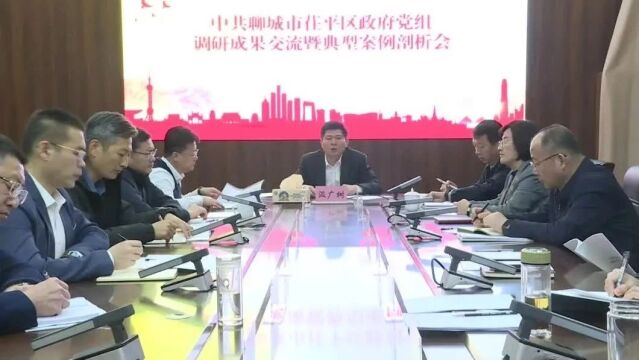 茌平区政府党组召开主题教育调研成果交流暨典型案例剖析会