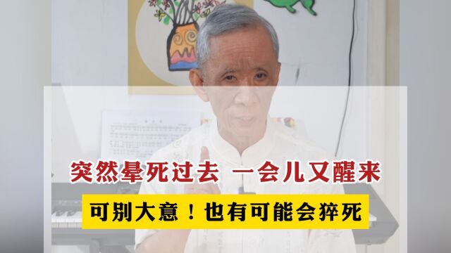 突然晕死过去 一会儿又醒来可别大意 !也有可能会猝死