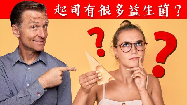 【简体中文字幕人工翻译】起司含很多益生菌,自然疗法,柏格医生dr berg