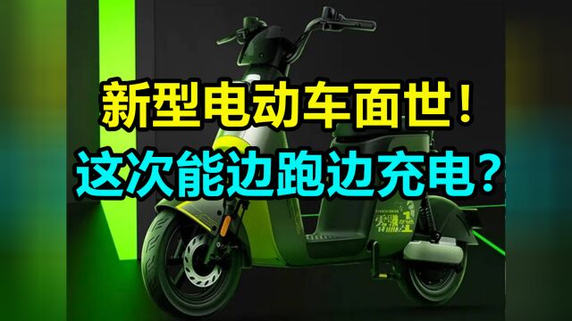 新型电动车面世!这次能边跑边充电?价格公布后,网友:不考虑了