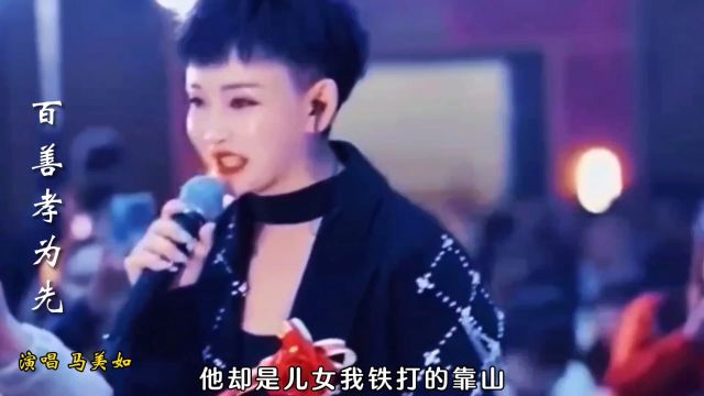 马美如演唱经典歌曲《百善孝为先》,百听不厌,余音绕梁,太好听