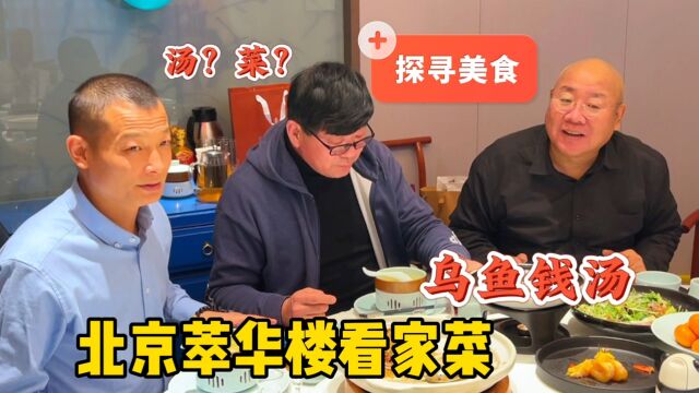 为何叫乌鱼钱汤?北京老字号萃华楼的看家菜,与京城谁有关系