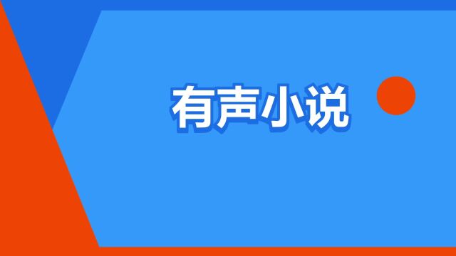 “有声小说”是什么意思?