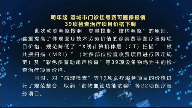 明年起,运城市门诊挂号费可医保报销 39项检查治疗项目价格下调