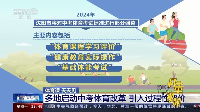 体育课,天天见!多地启动中考体育改革,引入过程性评价