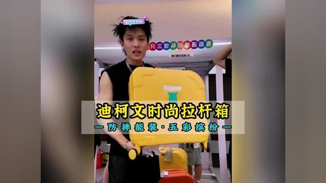 小杨哥带货迪柯文潮流行李箱,采用德国科创PC材质,轮子顺滑静音,不仅颜值好看,而且轻便防摔还能装,出门真的太省心了!!