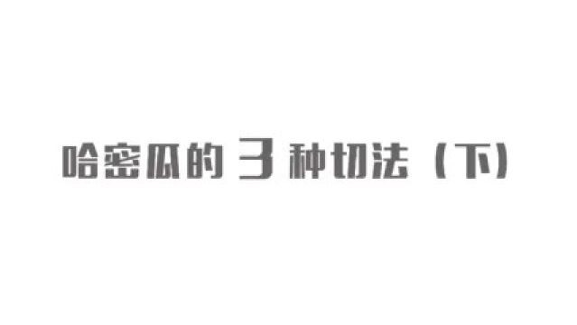 吃了20多年的哈密瓜,才知道原来哈密瓜是要这样切的,又涨知识了