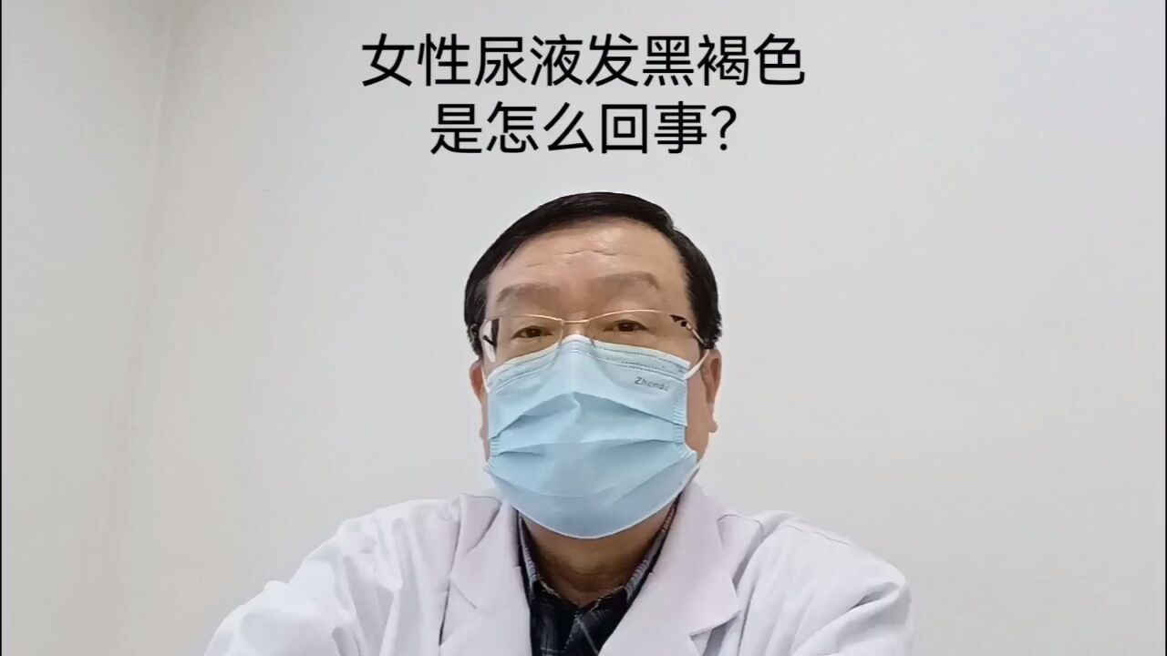 女性尿液發黑褐色是怎麼回事?