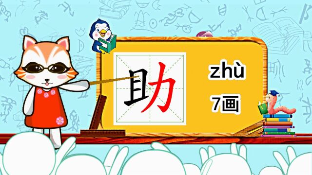 幼小衔接识字,小学语文常用生字,“助”的书写笔顺和组词造句