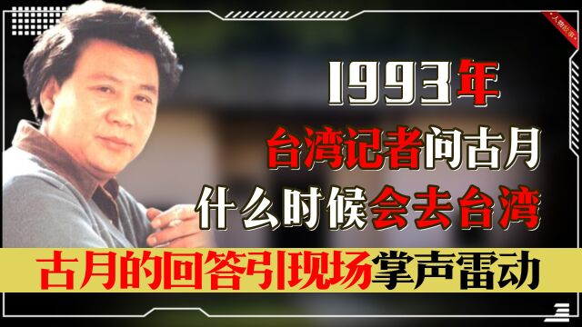 1993年台湾记者问古月,什么时候会去台湾?古月的回答引掌声雷动