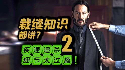 《疾速追杀2》全网最火爆过瘾解析，从裁缝到军火战术啥都有！