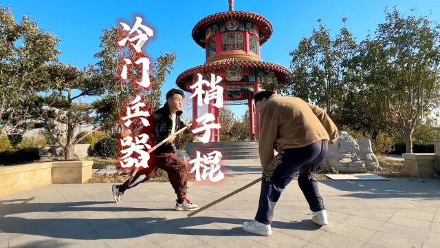 冷门兵器,梢子棍,只能躲,不能防