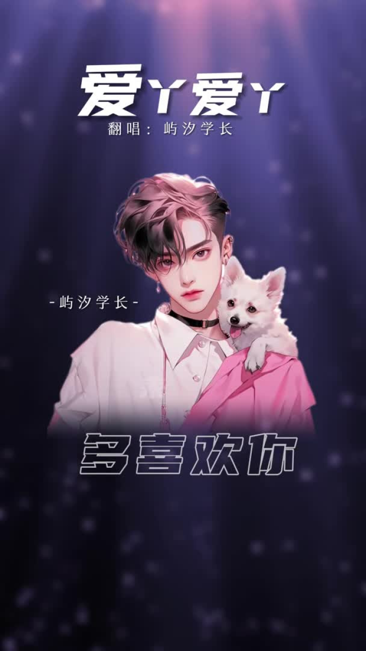 爱丫爱丫-屿汐学长