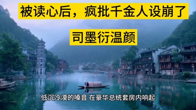 火爆小说《被读心后,疯批千金人设崩了》司墨衍温颜&章章精彩