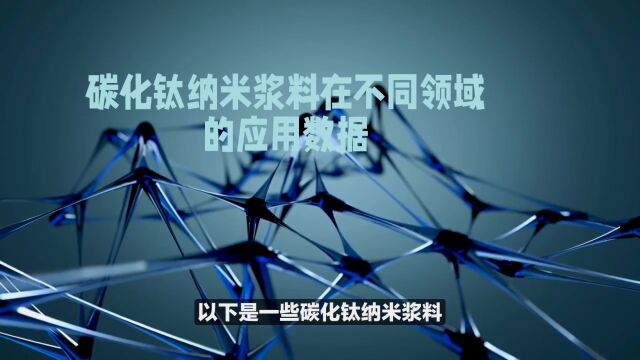 碳化钛纳米浆料在各领域的应用数据