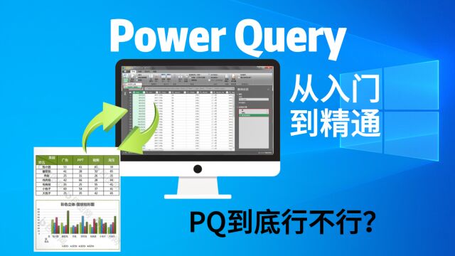 PowerQuery零基础课程16:PQ不行还是你不行?