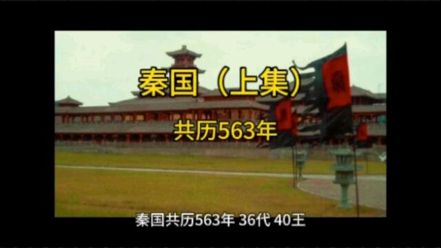 秦国(上集)共历563年