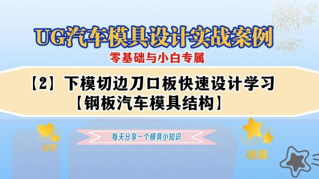 【3】下模切边刀口板快递学习,UG汽车冲压模具设计零基础教程