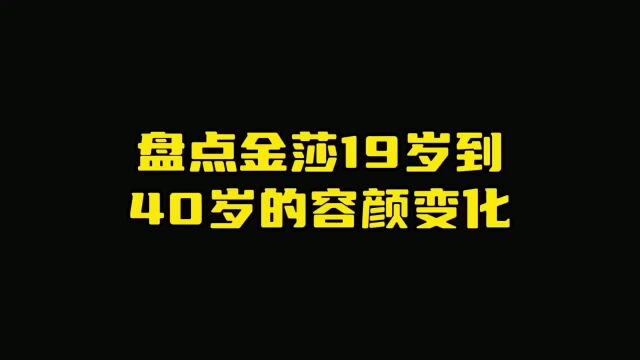 盘点:金莎的19到40岁容颜变化,姐姐的哪一帧画面击中了你?