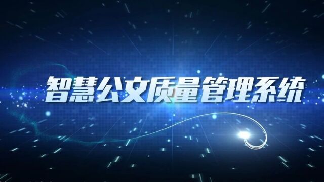 法意智慧公文产品持续优化升级,助力党政机关提高文书工作质效