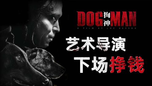 《狗神》导演吕克贝松深陷丑闻?拍电影“讨好女性”竟是为了还钱_高清1080P在线观看平台_腾讯视频