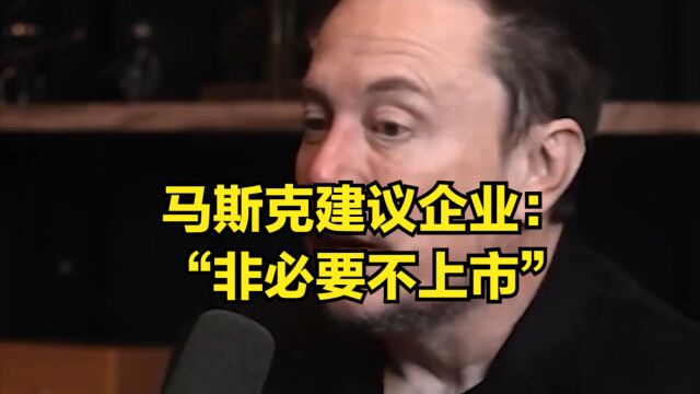 马斯克:建议企业“非必要不上市”,被动投资正在搞坏美股