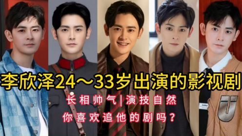 李欣泽24～33岁出演的影视剧，长相帅气，演技自然，你喜欢追他的剧吗？