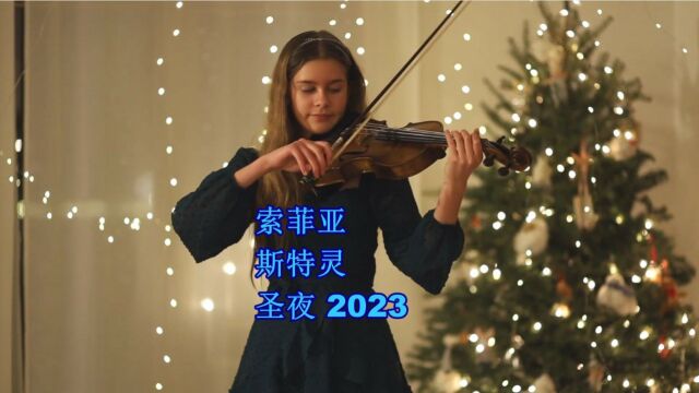 索菲亚 小提琴 斯特灵 圣夜 2023